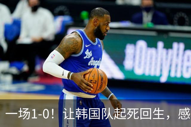 一场1-0！让韩国队起死回生，感谢西班牙救场，一度被坑4次，有望以第8晋级