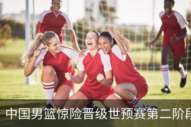 中国男篮惊险晋级世预赛第二阶段，杨瀚森表现低于预期