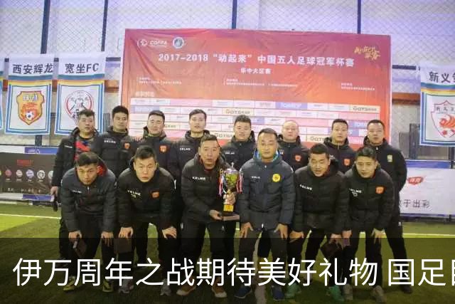 伊万周年之战期待美好礼物 国足目标从沙特身上拿分