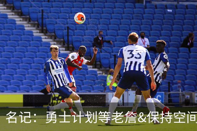 名记：勇士计划等老詹&保持空间灵活 灰熊报价波斯特使其面临挑战