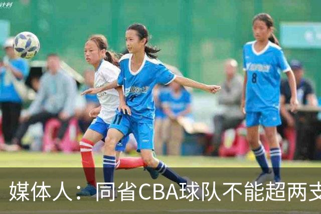 媒体人：同省CBA球队不能超两支 但是计划单列市单独获得1个名额