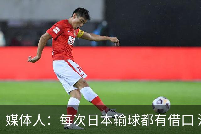 媒体人：每次日本输球都有借口 河村来了看他们这次输了有啥借口