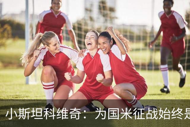 小斯坦科维奇：为国米征战始终是我的梦想 我的父亲比我还激动