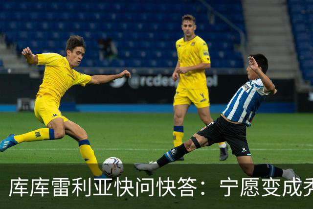 库库雷利亚快问快答：宁愿变成秃头，也不愿在胸前纹巴萨队徽