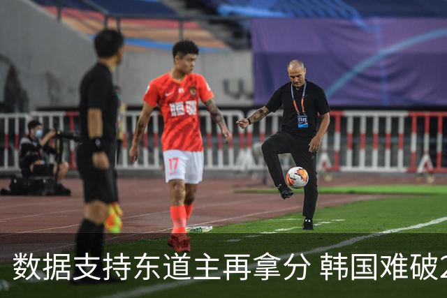 数据支持东道主再拿分 韩国难破20年不胜魔咒