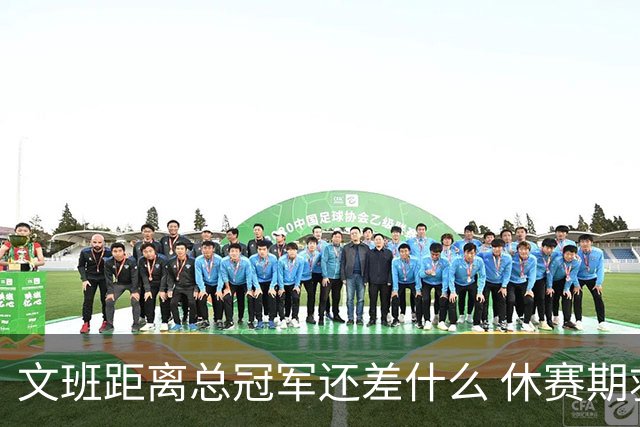 文班距离总冠军还差什么 休赛期救赎从增重开始？