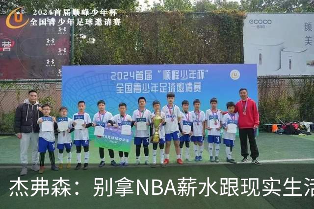 杰弗森：别拿NBA薪水跟现实生活比 随着工资帽大涨吹杨就值5000万