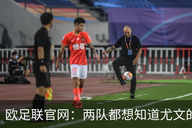 欧足联官网：两队都想知道尤文的崩盘是如何发生的？