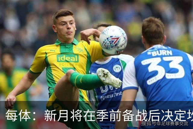 每体：新月将在季前备战后决定坎塞洛未来，巴萨不会为其支付天价