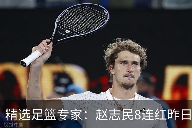精选足篮专家：赵志民8连红昨日命中切尔西曼城！
