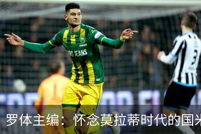 罗体主编：怀念莫拉蒂时代的国米，美国人根本没打算大手笔投入
