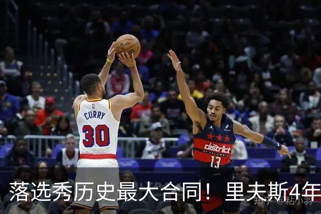 落选秀历史最大合同！里夫斯4年1.85亿顶薪续约湖人
