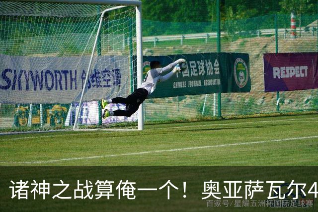 诸神之战算俺一个！奥亚萨瓦尔4球1助入局 斗牛新高？