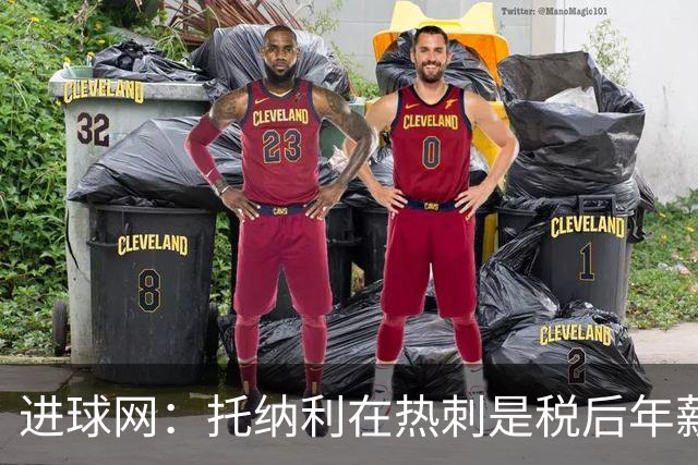 进球网：托纳利在热刺是税后年薪1200万欧，在纽卡时为800万欧