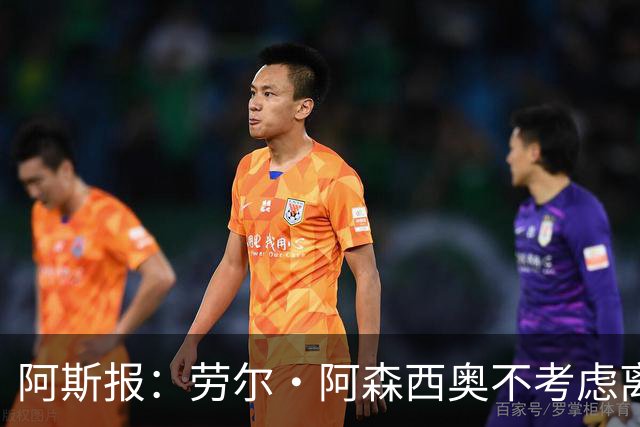 阿斯报：劳尔·阿森西奥不考虑离开皇马，他希望为自己的位置而战