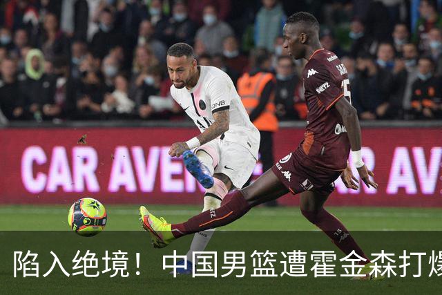 陷入绝境！中国男篮遭霍金森打爆 末轮不胜将无缘世界杯