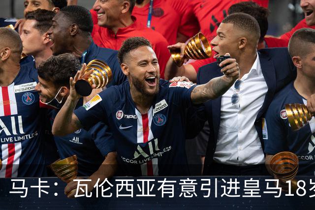 马卡：瓦伦西亚有意引进皇马18岁后卫霍安·马丁内斯