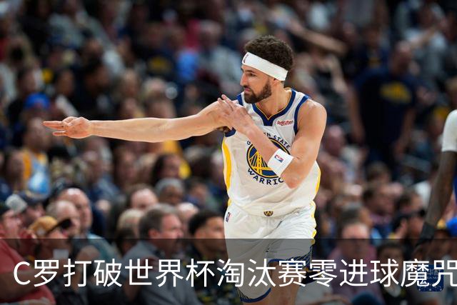 C罗打破世界杯淘汰赛零进球魔咒 葡萄牙2比1绝杀克罗地亚