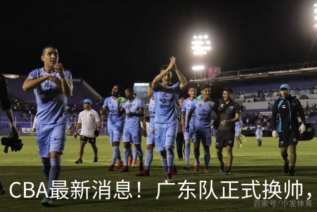 CBA最新消息！广东队正式换帅，杜锋确认离队，外教团队接任！