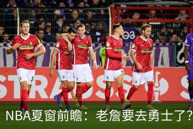 NBA夏窗前瞻：老詹要去勇士了？小卡浓眉入局